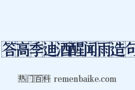 答高季迪酒醒闻雨造句是什么意思的图片